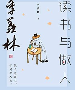 季羡林读书与做人