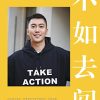 不如去闯