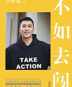 不如去闯