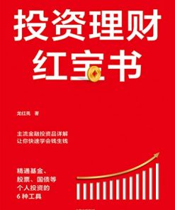 投资理财红宝书