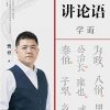 樊登讲论语：学而