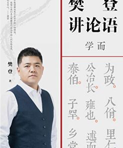 樊登讲论语：学而