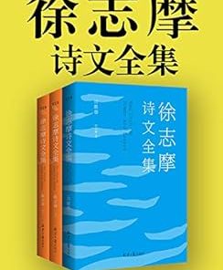 徐志摩诗文全集