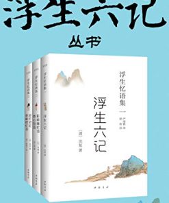 浮生六记丛书