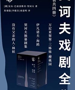 契诃夫戏剧全集（套装共4册）