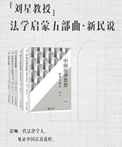 刘星教授法学启蒙五部曲（新民说）