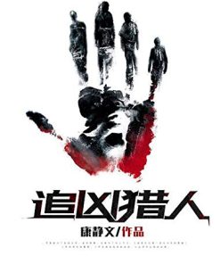 追凶猎人