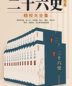 二十六史：完本精校大全集