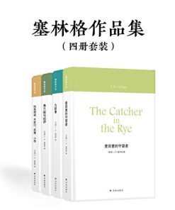 塞林格作品集（套装四册）