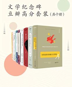 文学纪念碑豆瓣高分套装（共十册）