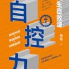 自控力：人生自救课