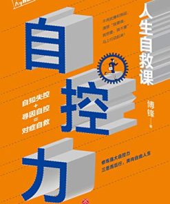 自控力：人生自救课