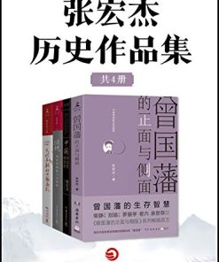 张宏杰历史作品集（共4册）