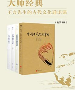 大师经典：王力先生的古代文化通识课