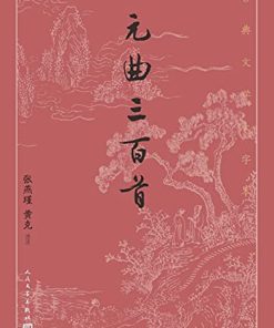 元曲三百首（古典文学大字本）