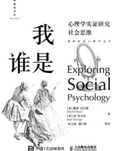 我是谁：心理学实证研究社会思维