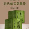 近代侠义英雄传（套装14册）