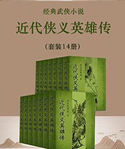 近代侠义英雄传（套装14册）