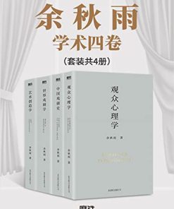 余秋雨学术四卷（套装共4册）