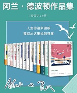 阿兰·德波顿作品全集（套装共14册）