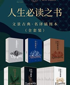 人生必读之书：文景古典·名译插图本