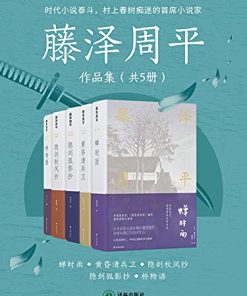 藤泽周平作品集（共5册）