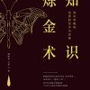 知识炼金术