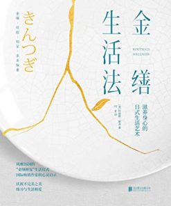 金缮生活法