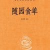 随园食单（全本全注全译）