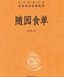 随园食单（全本全注全译）