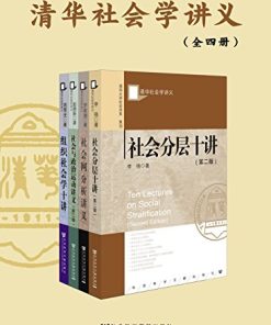 清华社会学讲义（全四册）
