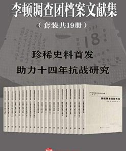 李顿调查团档案文献集