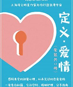 定义·爱情（套装共12册）