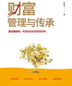 财富管理与传承