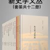 新史学文丛（套装共12册）