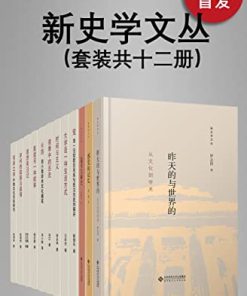 新史学文丛（套装共12册）