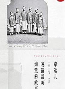 幸运儿：晚清留美幼童的故事