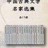 中国古典文学名家选集（全17册）