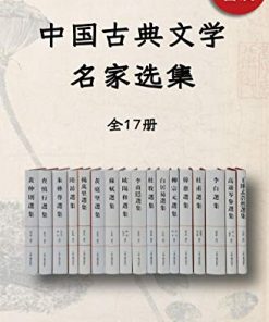 中国古典文学名家选集（全17册）