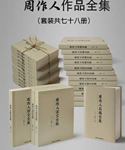 民国大师周作人作品大全集（套装七十八册）