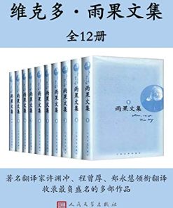 雨果文集（全12册）
