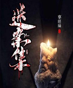 迷案集