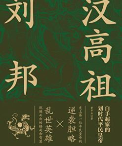 汉高祖刘邦