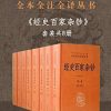 经史百家杂钞套装共8册（全本全注全译）
