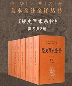 经史百家杂钞套装共8册（全本全注全译）