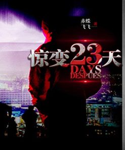 惊变23天