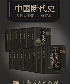 中国断代史系列大套装（总17册）