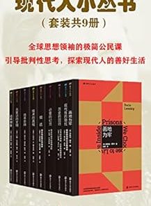 现代人小丛书（套装共9册）