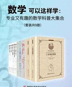 专业又有趣的数学科普大集合（套装共9册）