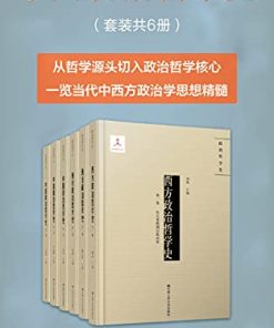 中西方政治哲学史（套装全6册）